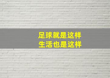 足球就是这样 生活也是这样